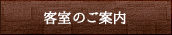 客室のご案内