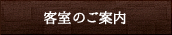 客室のご案内