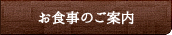 お食事のご案内