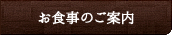 お食事のご案内